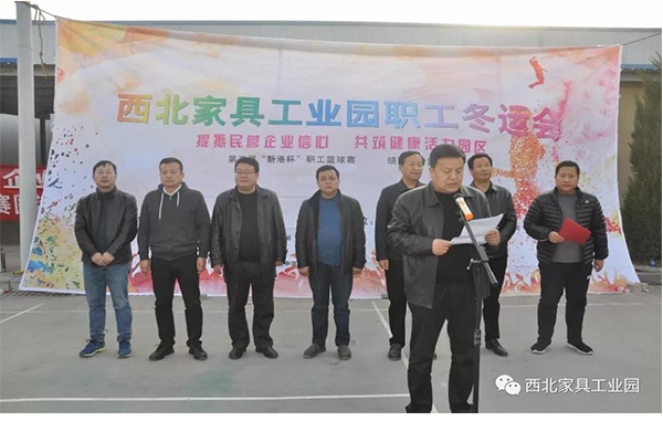 西北家具工業(yè)園冬運會